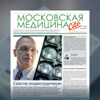8-й выпуск газеты «Московская медицина. Cito»