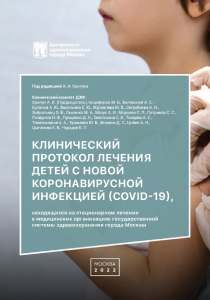 Клинический протокол лечения детей с новой коронавирусной инфекцией (COVID-19), находящихся на стационарном лечении в медицинских организациях государственной системы здравоохранения города Москвы