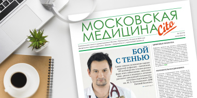 117-й выпуск газеты «Московская медицина. Cito»