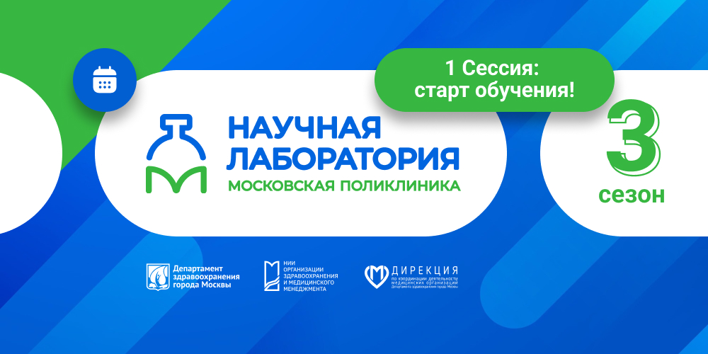 «Научная лаборатория “Московская поликлиника”» – успейте подать заявку, занятия скоро начнутся!