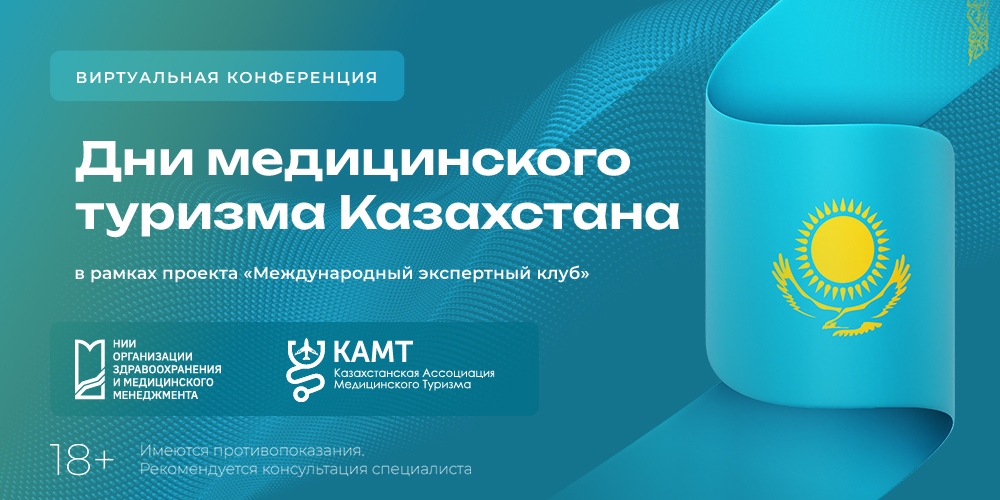 Виртуальная конференция «Дни медицинского туризма Казахстана» в рамках проекта «Международный экспертный клуб»
