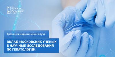 Вклад московских ученых в научные исследования по гепатологии