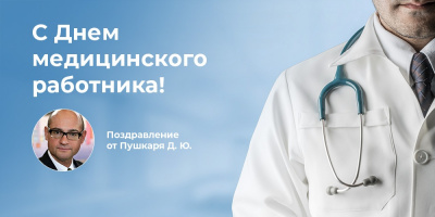 Поздравляем с Днем медицинского работника: Дмитрий Пушкарь