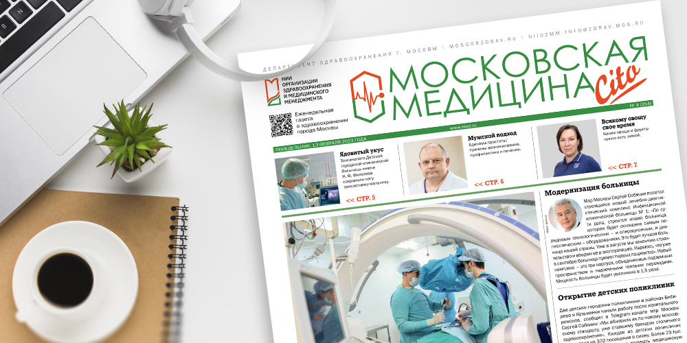 254-й выпуск газеты «Московская медицина. Cito»