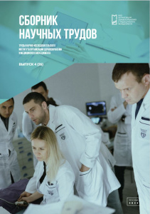 Труды Научно-исследовательского института организации здравоохранения и медицинского менеджмента, выпуск 4 (26)