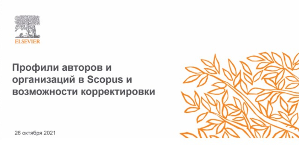 Специалисты ГБУ «НИИОЗММ ДЗМ» приняли участие в семинаре «Scopus. Фокус месяца: профили авторов и организации»