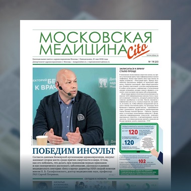 22-й выпуск газеты «Московская медицина. Cito»