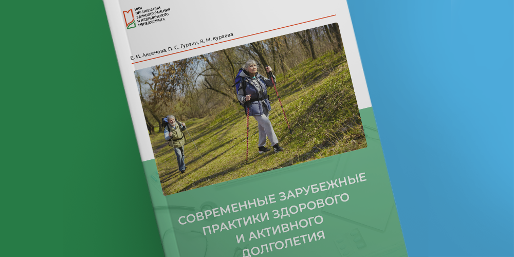 Опубликована монография о практиках здорового и активного долголетия