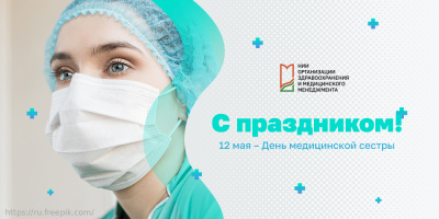 Международный день медицинской сестры