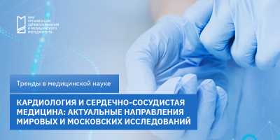 Кардиология и сердечно-сосудистая медицина:  актуальные направления мировых и московских исследований  
