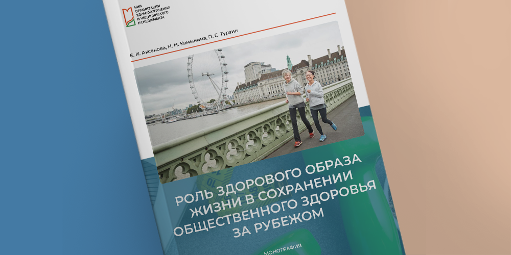 Роль ЗОЖ в сохранении общественного здоровья за рубежом