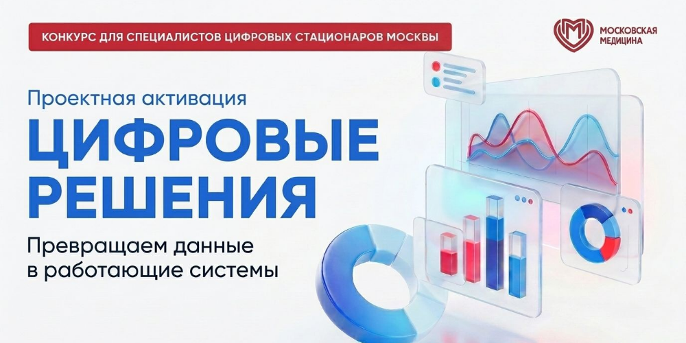 От данных к решениям: в московской медицине стартовал конкурс аналитических проектов