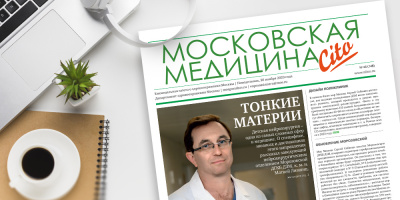 148-й выпуск газеты «Московская медицина. Cito»