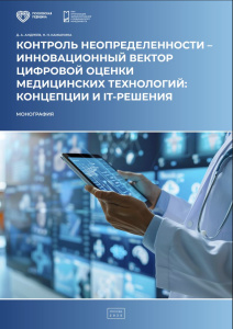 Контроль неопределенности — инновационный вектор цифровой оценки медицинских технологий: концепции и IT-решения