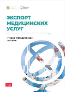 Экспорт медицинских услуг