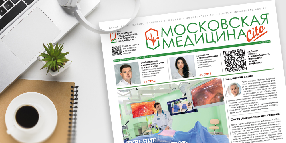 303-й выпуск газеты «Московская медицина. Cito»