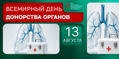 Всемирный день донорства органов