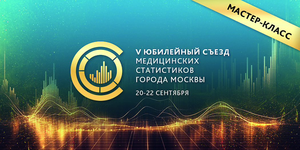 Юбилейный съезд медицинских статистиков