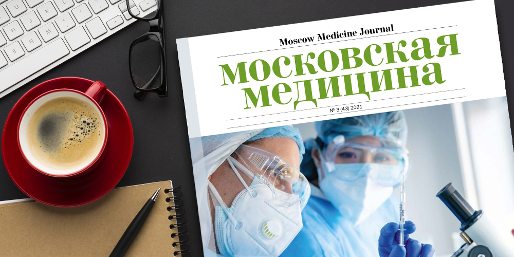 Журнал «Московская медицина» # 3 (43) 2021. COVID-19: уроки пандемии