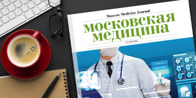Журнал «Московская медицина» # 2 (42) 2021. Цифровая трансформация здравоохранения