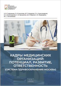Кадры медицинских организаций: потенциал, развитие, ответственность (система здравоохранения Москвы)