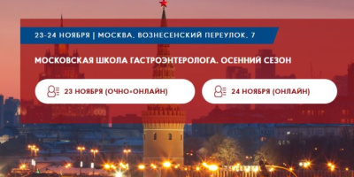 Московская школа гастроэнтеролога. Осенний сезон. 23–24 ноября 2022 года