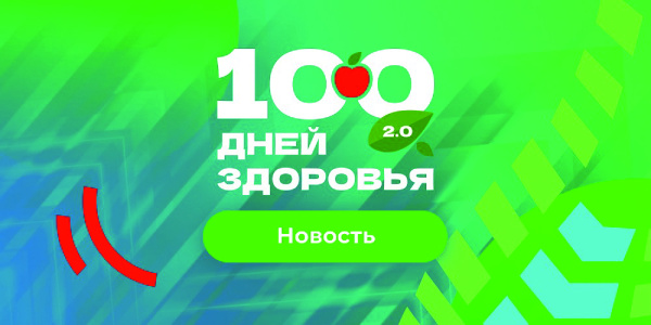 Марафон «100 дней здоровья 2.0»