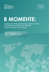 В моменте: Новые организационные технологии в развитии здравоохранения. Опыт разных стран мира Январь 2025 г.