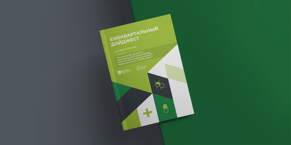 Дайджест по реализации научной программы ДЗМ за 2023 год