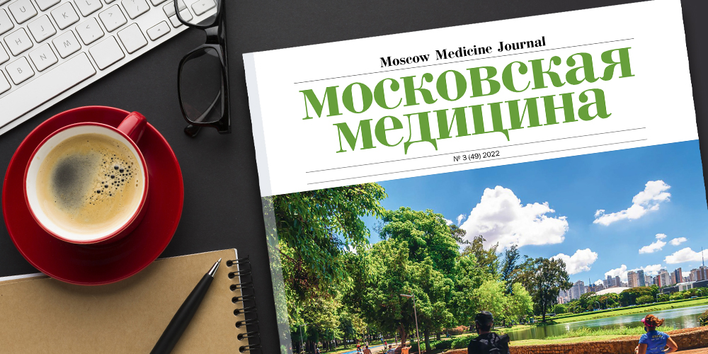 Журнал «Московская медицина» № 3 (49) 2022. Здоровье большого города