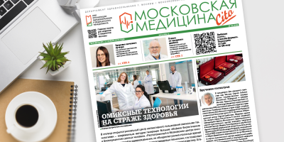 342-й выпуск газеты «Московская медицина. Cito»