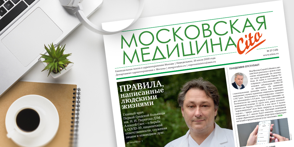 129-й выпуск газеты «Московская медицина. Cito»