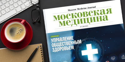 Журнал «Московская медицина» # 6 (46) 2021. Управление общественным здоровьем