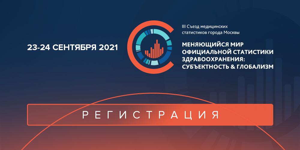 Регистрация на III Съезд медицинских статистиков Москвы