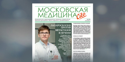 107-й выпуск газеты «Московская медицина. Cito»