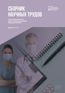Труды Научно-исследовательского института организации здравоохранения и медицинского менеджмента, выпуск 3 (17)