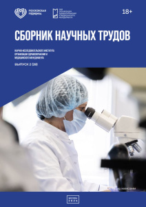 Труды Научно-исследовательского института организации здравоохранения и медицинского менеджмента, выпуск 2 (28)