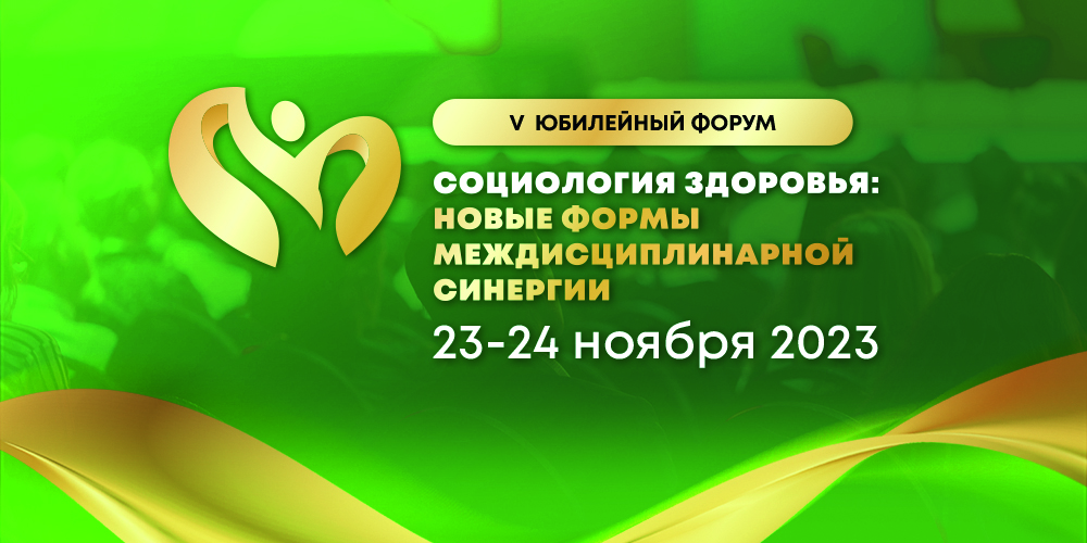 Юбилейный форум «Социология здоровья»