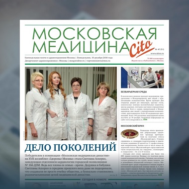 51-й выпуск газеты «Московская медицина. Cito»