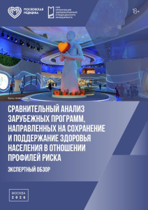 Сравнительный анализ зарубежных программ, направленных на сохранение и поддержание здоровья населения в отношении профилей риска