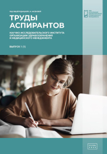 Труды аспирантов Научно-исследовательского института организации здравоохранения и медицинского менеджмента, выпуск 1 (1)