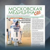 89-й выпуск газеты «Московская медицина. Cito»