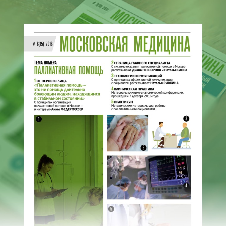 Журнал «Московская медицина» # 6(15) 2016. ПАЛЛИАТИВНАЯ ПОМОЩЬ