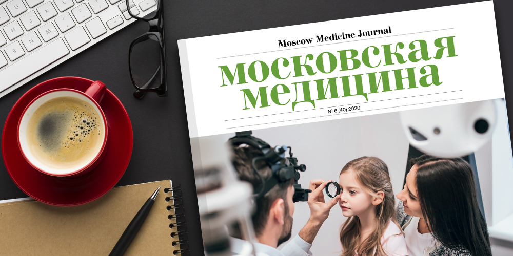 Журнал «Московская медицина» # 6 (40) 2020. Детское здоровье