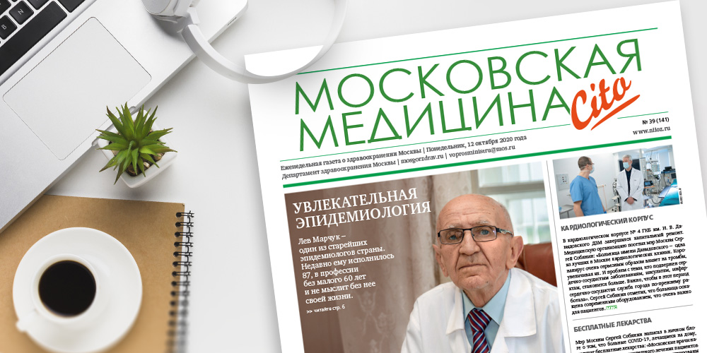 141-й выпуск газеты «Московская медицина. Cito»