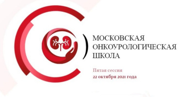 Проект «Московская онкоурологическая школа», пятая сессия