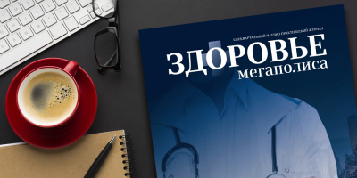 Журнал «Здоровье мегаполиса» том 3 № 1 2022