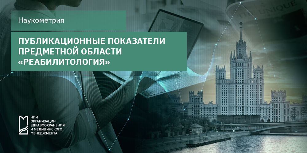 Публикационные показатели предметной области «Реабилитология»  