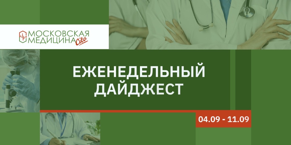 Еженедельный дайджест московских новостей здравоохранения 04.09 – 11.09