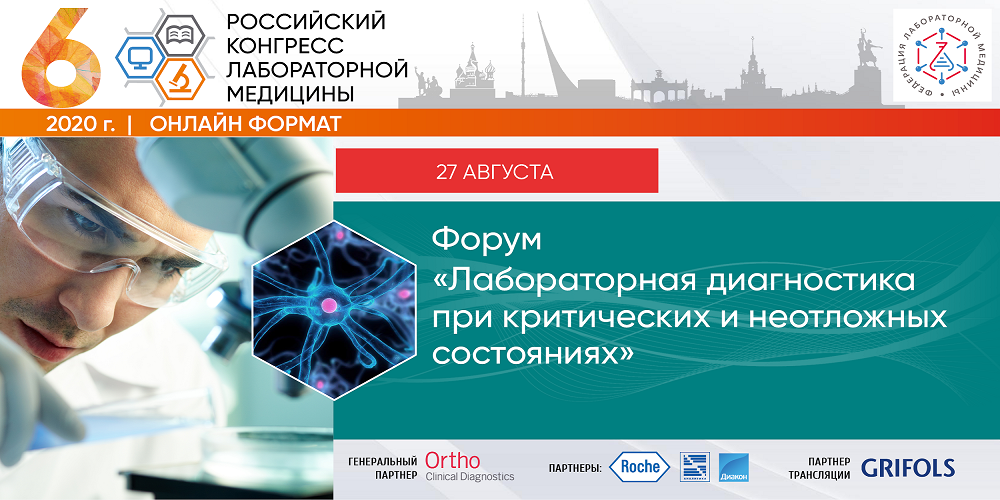 В столице пройдет форум «Лабораторная диагностика при критических и неотложных состояниях»